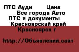  ПТС Ауди 100 › Цена ­ 10 000 - Все города Авто » ПТС и документы   . Красноярский край,Красноярск г.